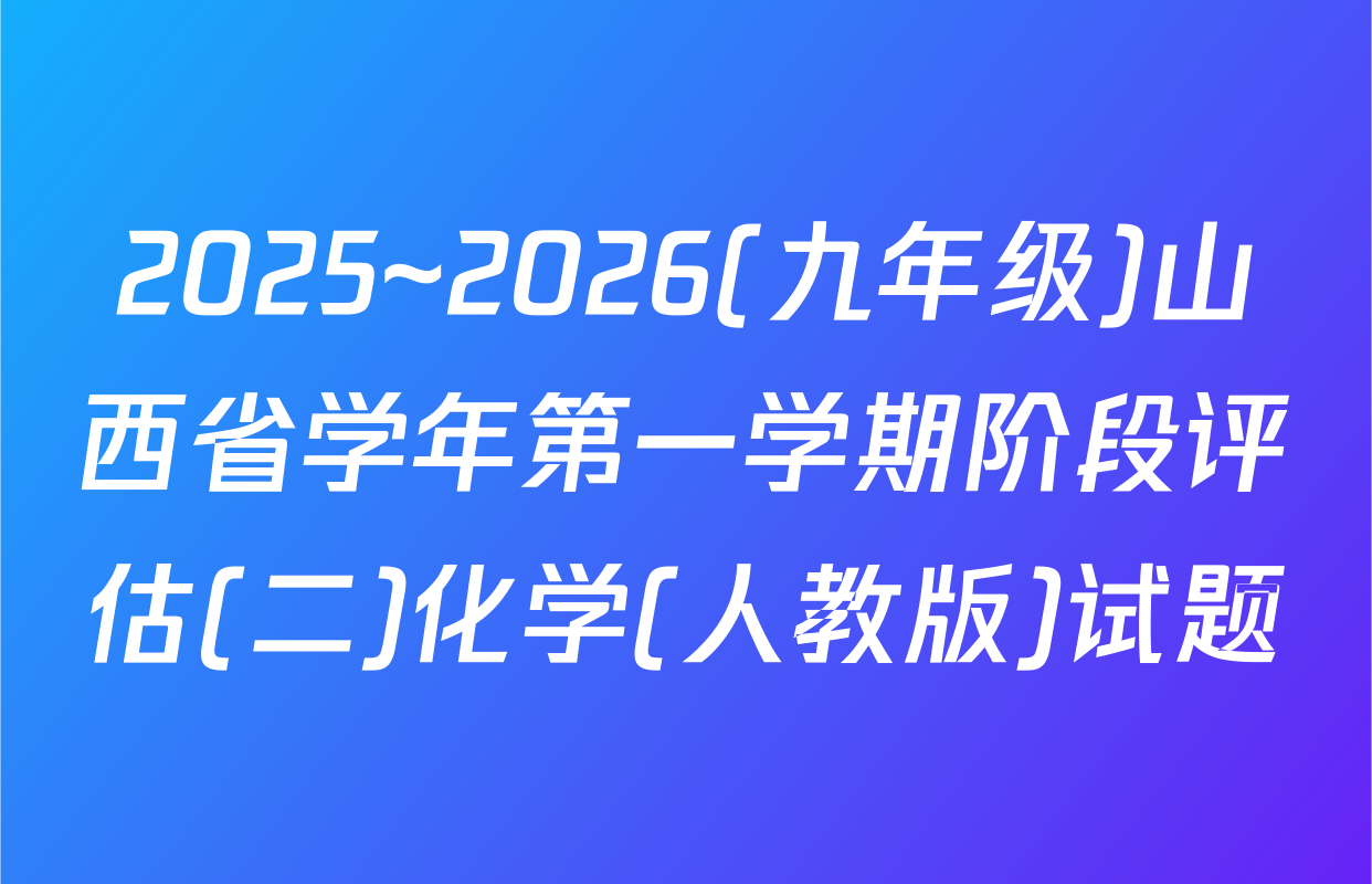 2025~2026(九年级)山西省学年第一学期阶段评估(二)化学(人教版)试题