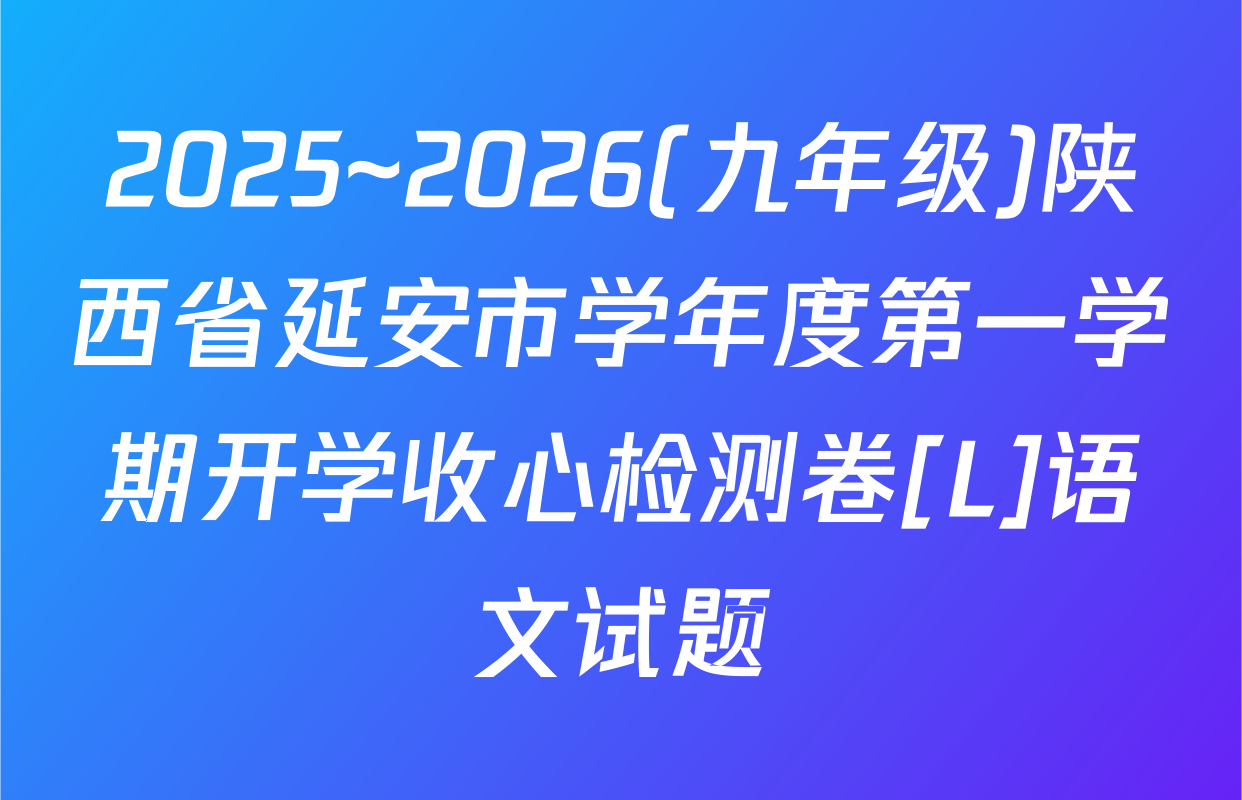 2025~2026(九年级)陕西省延安市学年度第一学期开学收心检测卷[L]语文试题