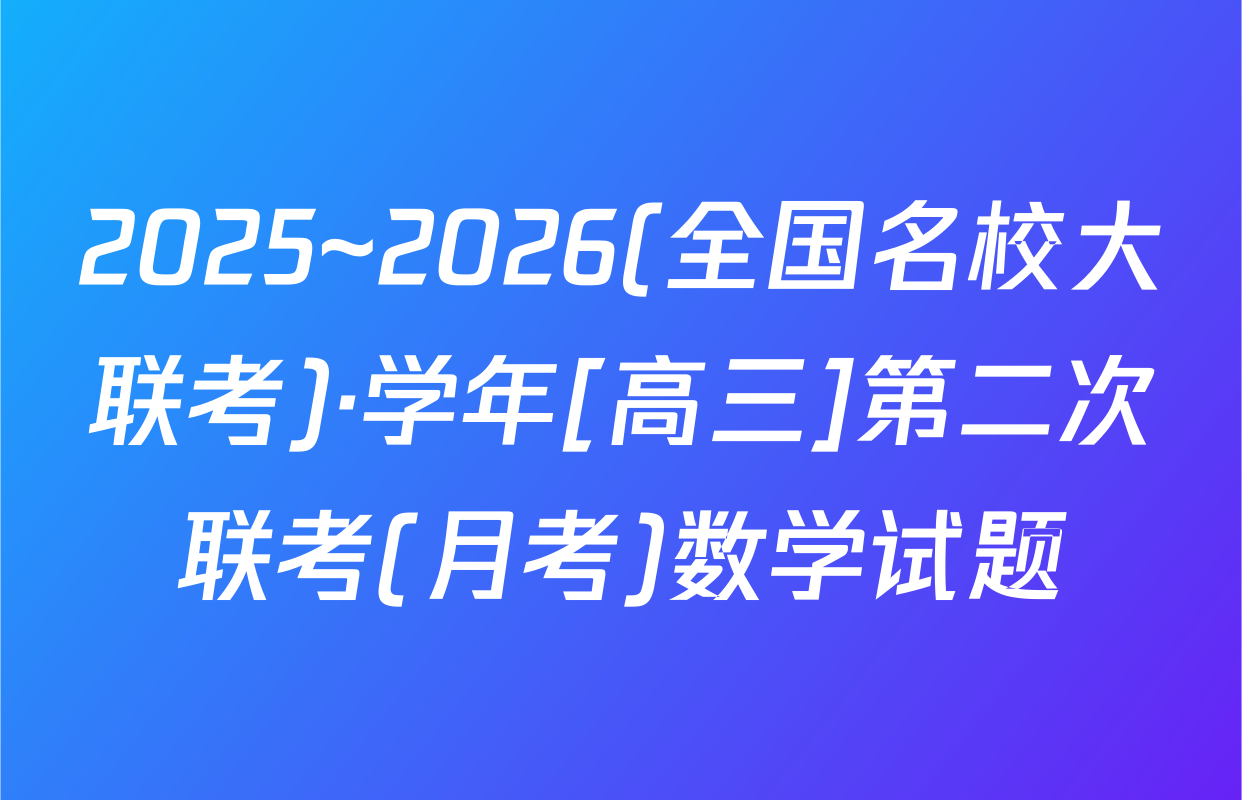 2025~2026(全国名校大联考)·学年[高三]第二次联考(月考)数学试题
