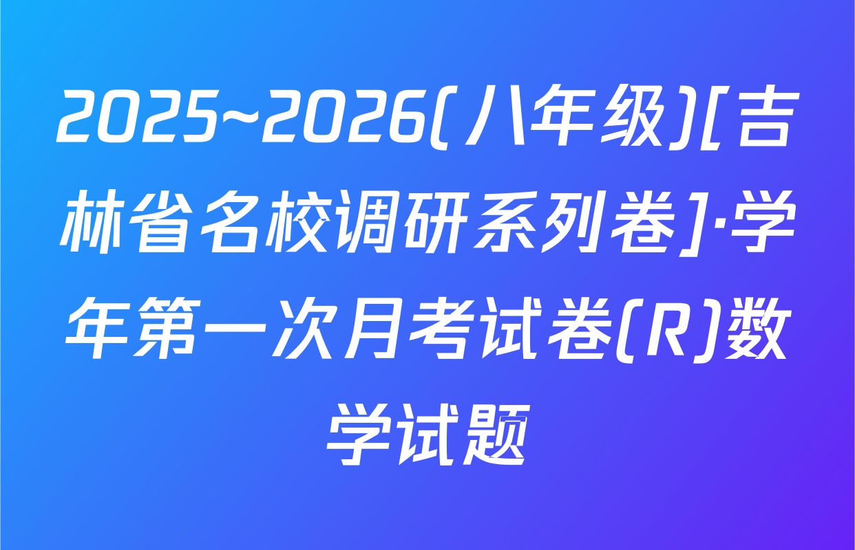 2025~2026(八年级)[吉林省名校调研系列卷]·学年第一次月考试卷(R)数学试题