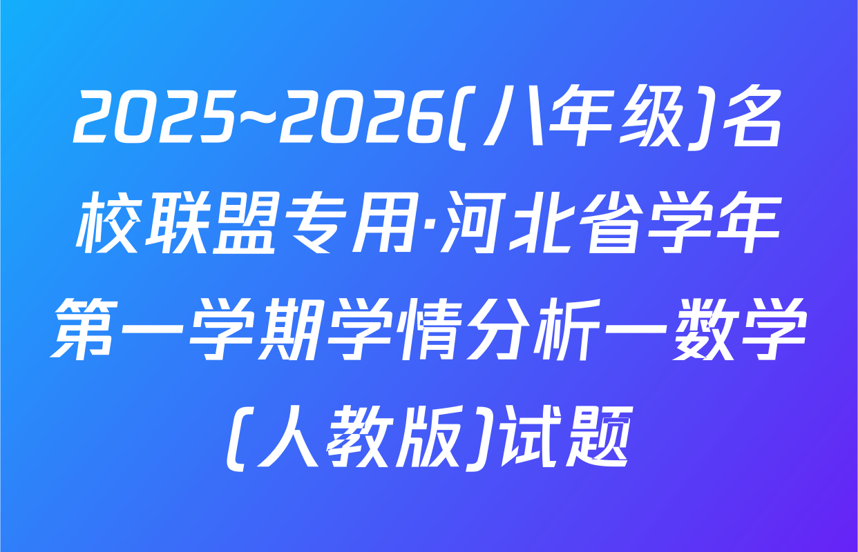 2025~2026(八年级)名校联盟专用·河北省学年第一学期学情分析一数学(人教版)试题