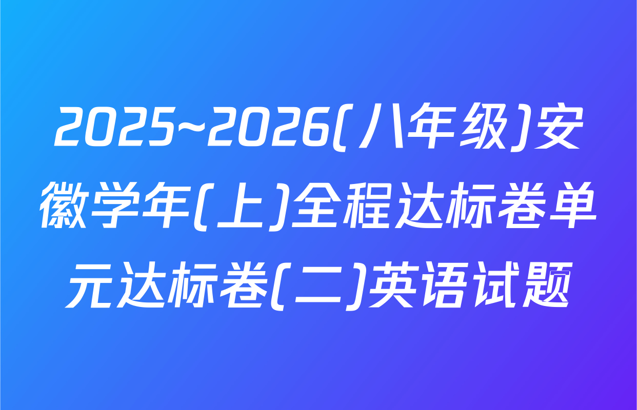 2025~2026(八年级)安徽学年(上)全程达标卷单元达标卷(二)英语试题