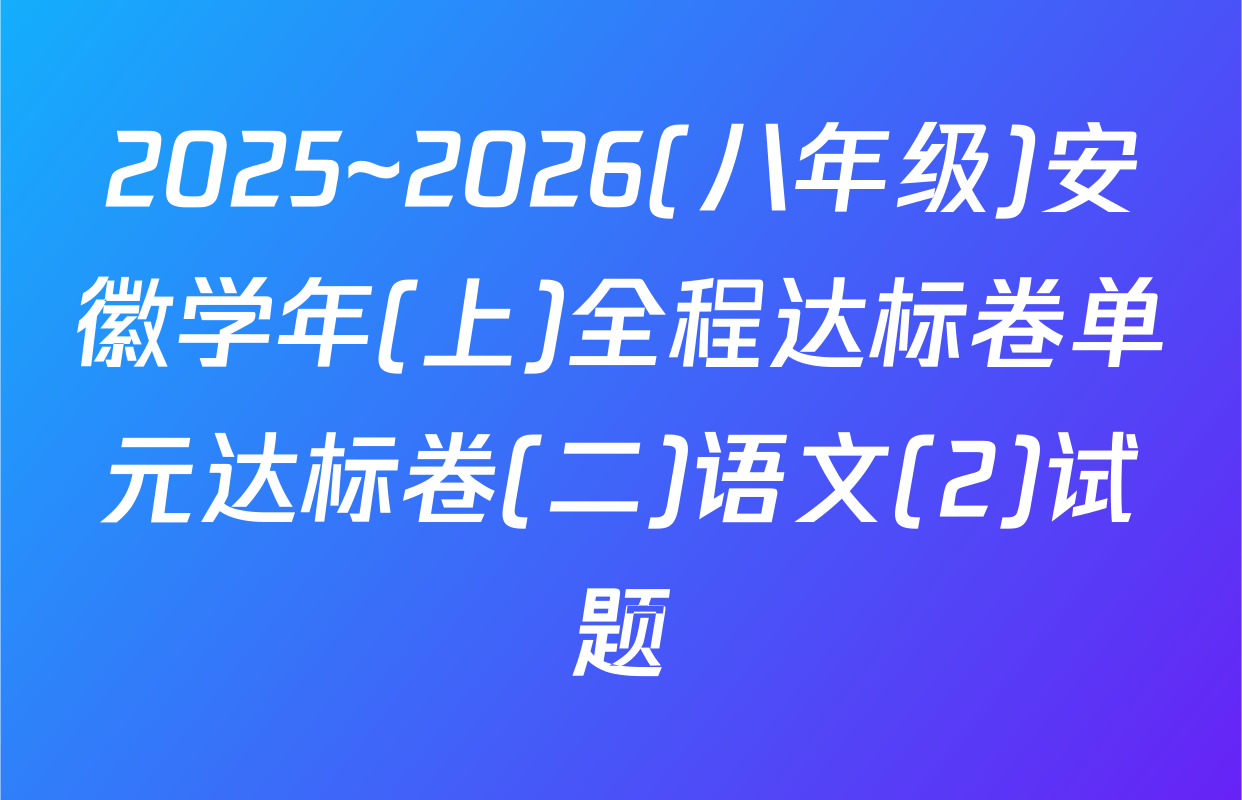 2025~2026(八年级)安徽学年(上)全程达标卷单元达标卷(二)语文(2)试题