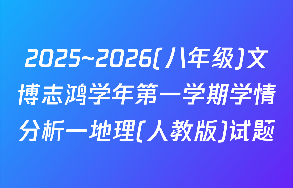 2025~2026(八年级)文博志鸿学年第一学期学情分析一地理(人教版)试题