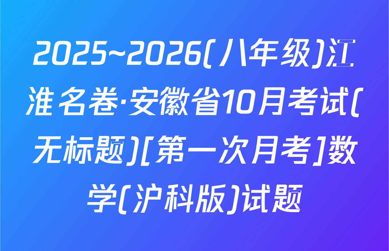2025~2026(八年级)江淮名卷·安徽省10月考试(无标题)[第一次月考]数学(沪科版)试题