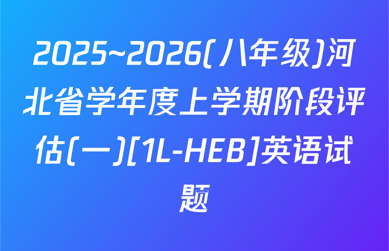 2025~2026(八年级)河北省学年度上学期阶段评估(一)[1L-HEB]英语试题