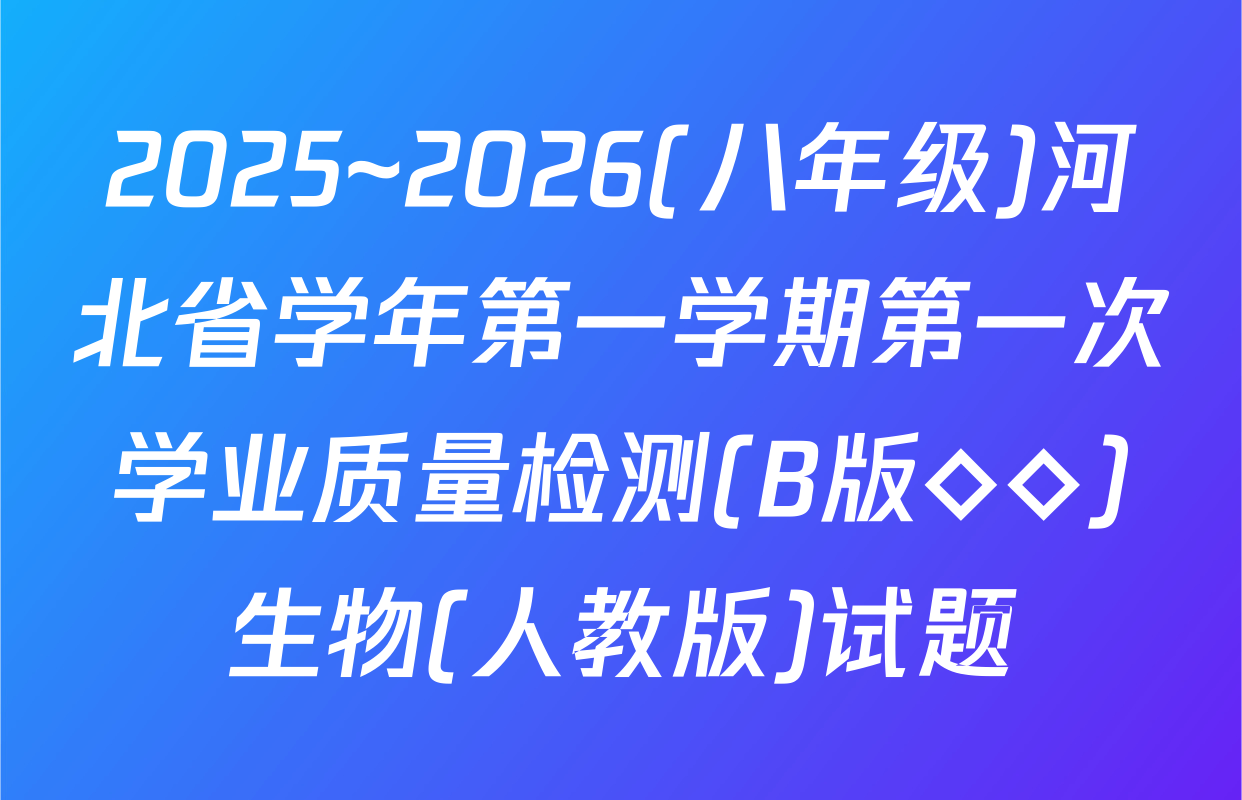 2025~2026(八年级)河北省学年第一学期第一次学业质量检测(B版◇◇)生物(人教版)试题