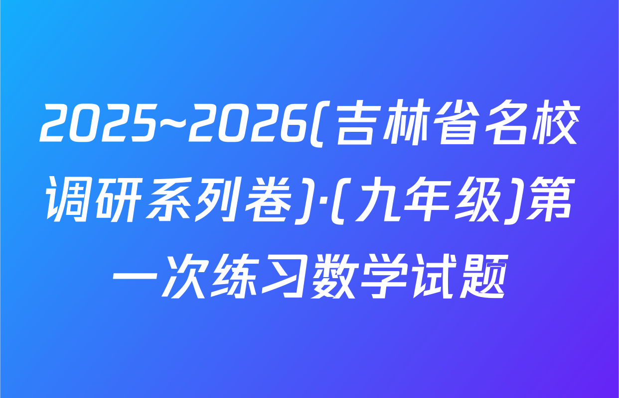 2025~2026(吉林省名校调研系列卷)·(九年级)第一次练习数学试题