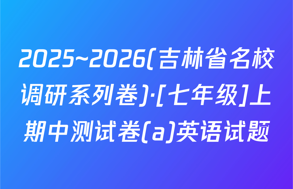 2025~2026(吉林省名校调研系列卷)·[七年级]上期中测试卷(a)英语试题