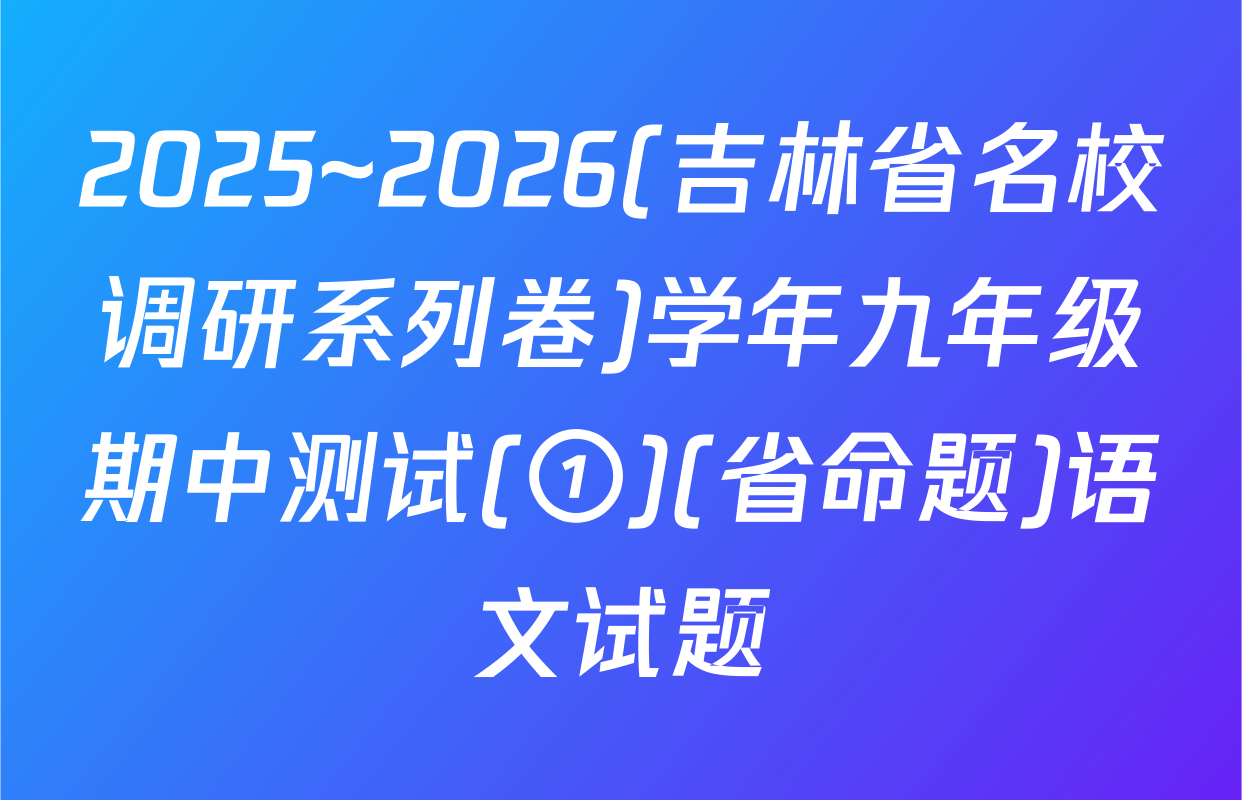 2025~2026(吉林省名校调研系列卷)学年九年级期中测试(①)(省命题)语文试题