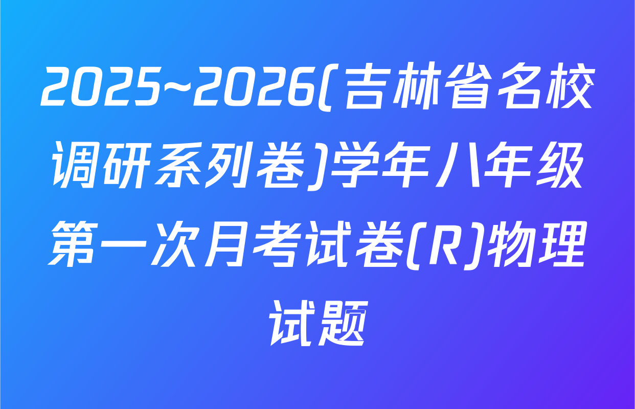 2025~2026(吉林省名校调研系列卷)学年八年级第一次月考试卷(R)物理试题