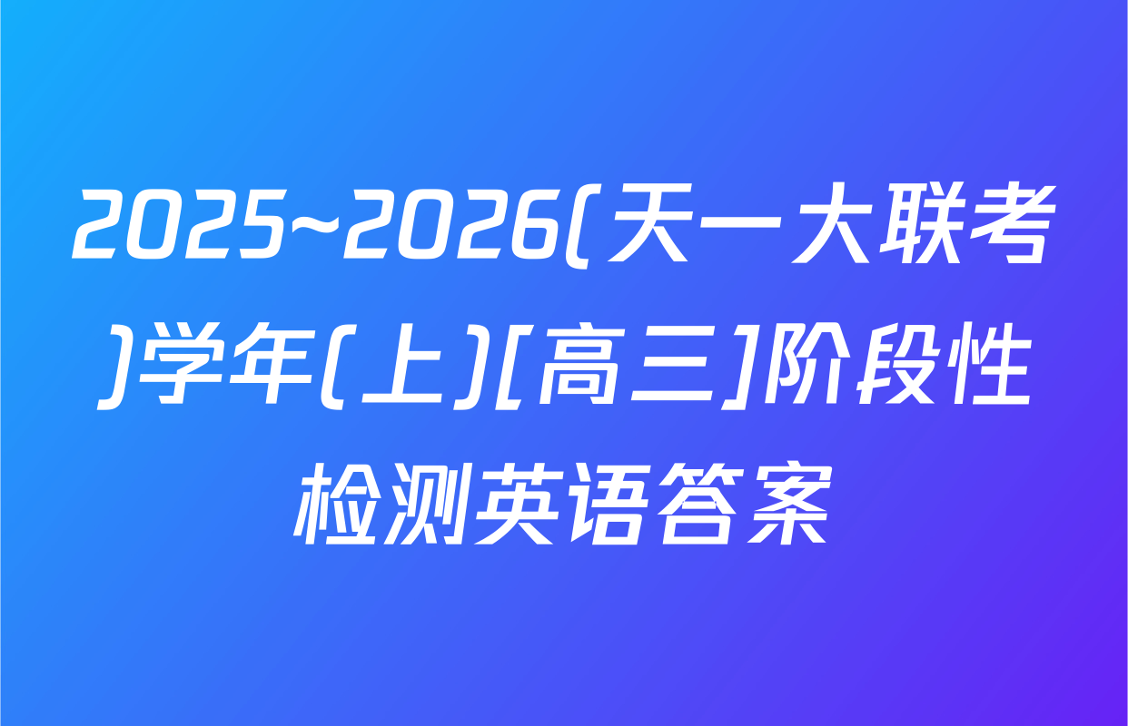 2025~2026(天一大联考)学年(上)[高三]阶段性检测英语答案