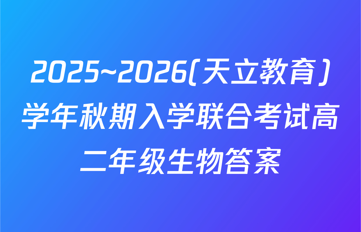 2025~2026(天立教育)学年秋期入学联合考试高二年级生物答案
