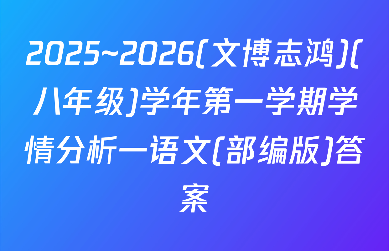 2025~2026(文博志鸿)(八年级)学年第一学期学情分析一语文(部编版)答案