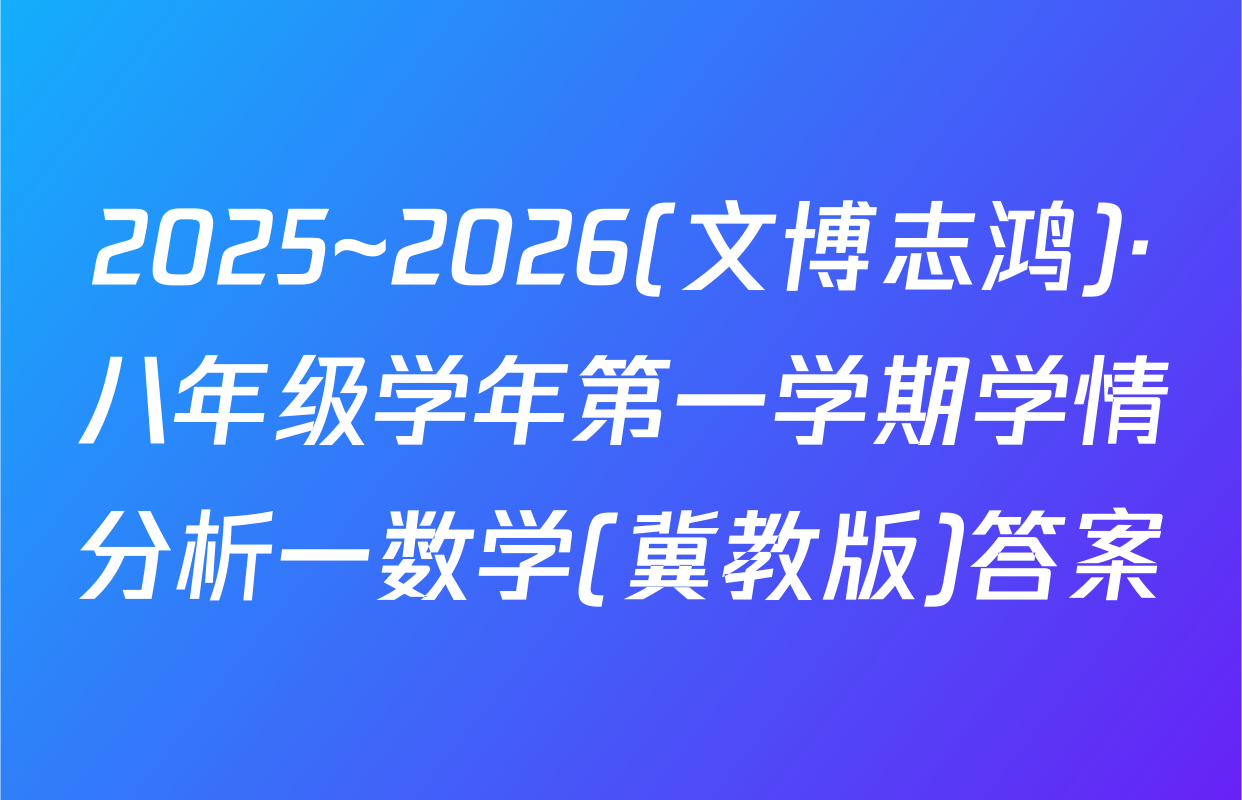 2025~2026(文博志鸿)·八年级学年第一学期学情分析一数学(冀教版)答案