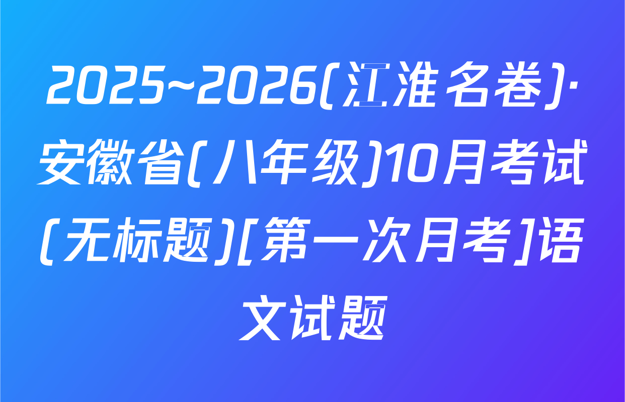 2025~2026(江淮名卷)·安徽省(八年级)10月考试(无标题)[第一次月考]语文试题