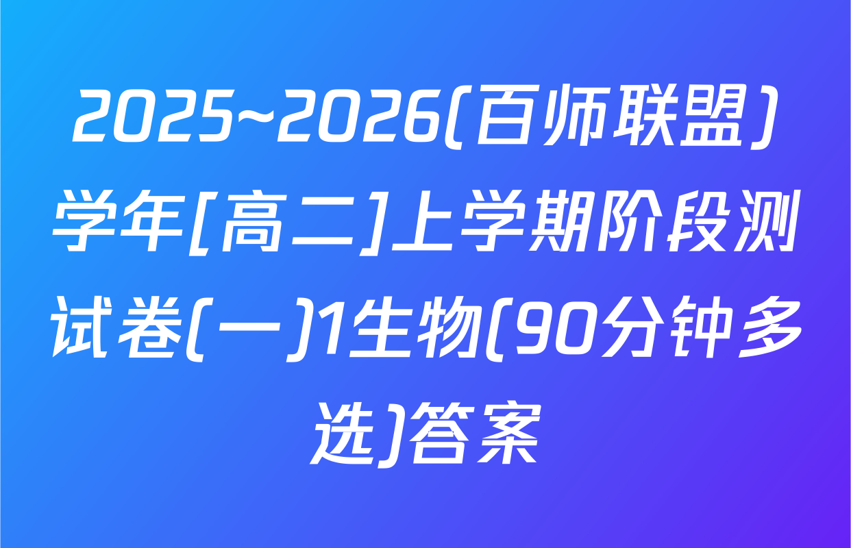 2025~2026(百师联盟)学年[高二]上学期阶段测试卷(一)1生物(90分钟多选)答案