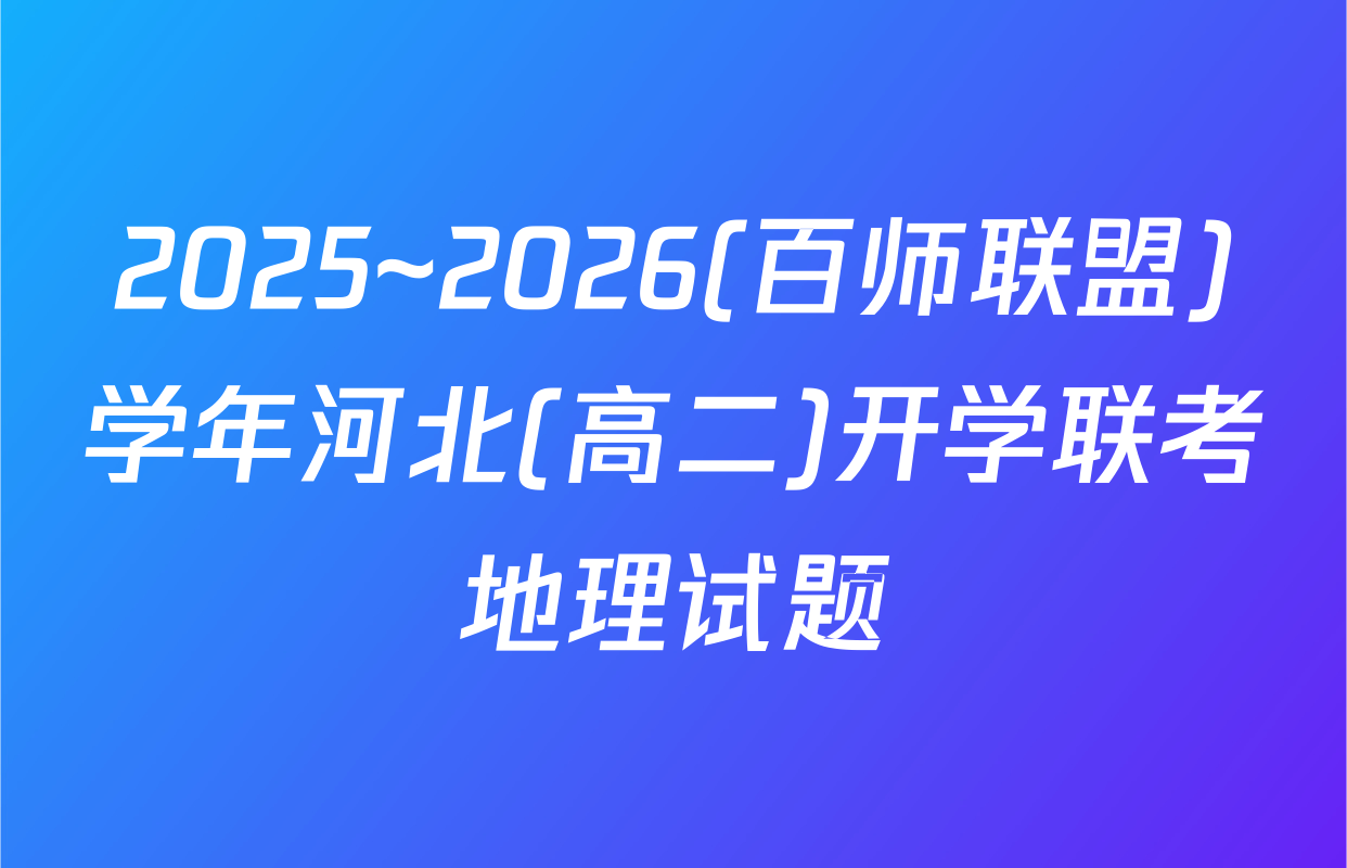 2025~2026(百师联盟)学年河北(高二)开学联考地理试题