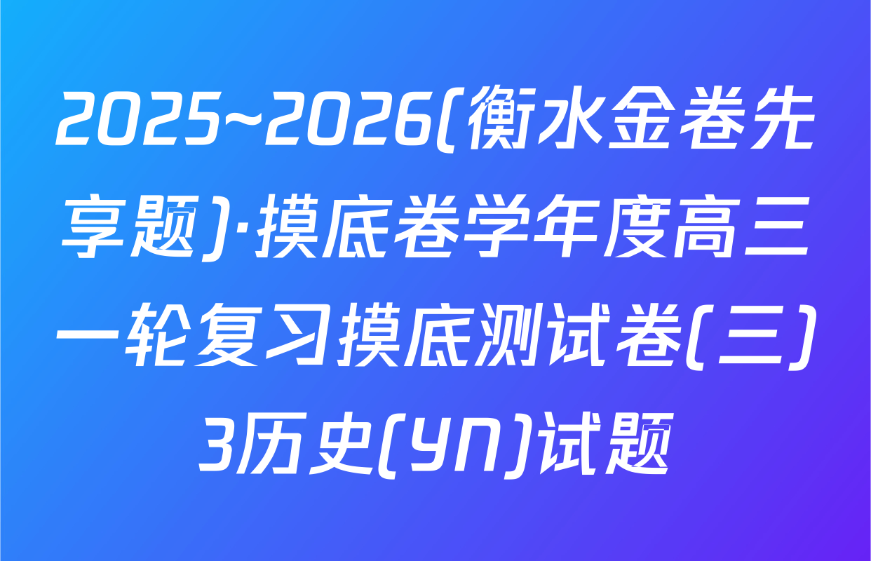 2025~2026(衡水金卷先享题)·摸底卷学年度高三一轮复习摸底测试卷(三)3历史(YN)试题
