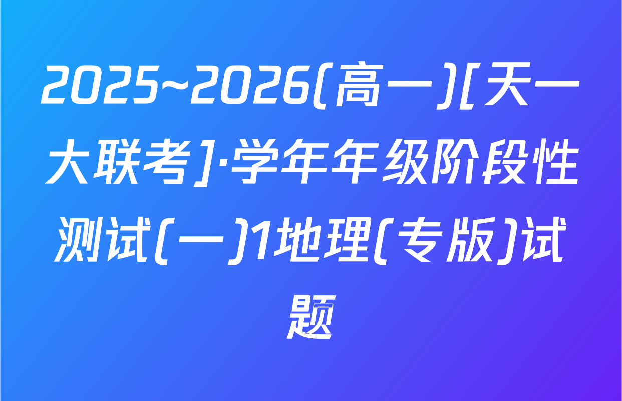 2025~2026(高一)[天一大联考]·学年年级阶段性测试(一)1地理(专版)试题