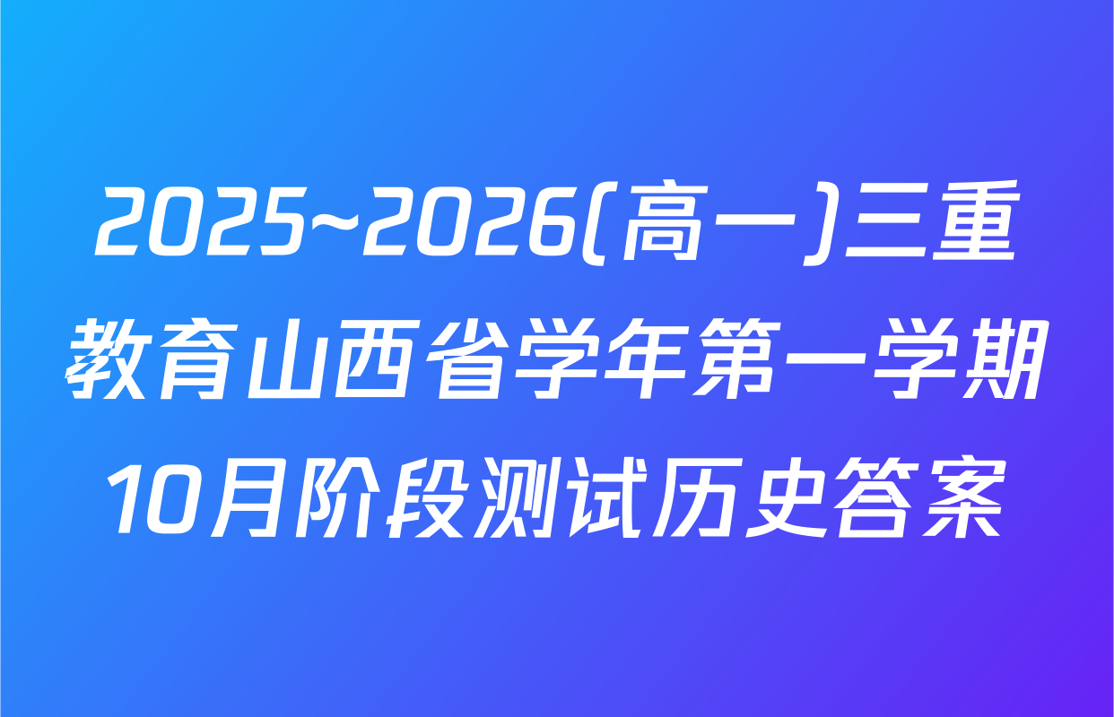 2025~2026(高一)三重教育山西省学年第一学期10月阶段测试历史答案