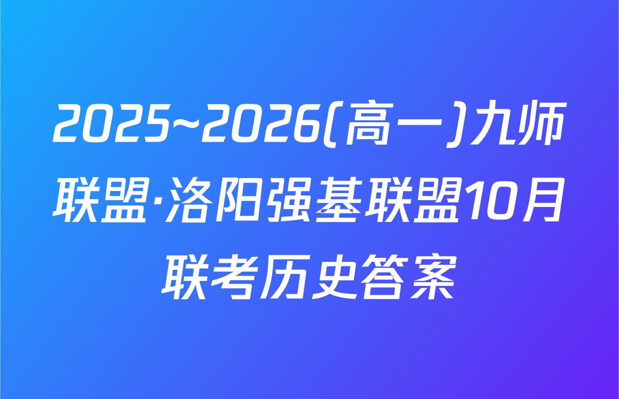 2025~2026(高一)九师联盟·洛阳强基联盟10月联考历史答案