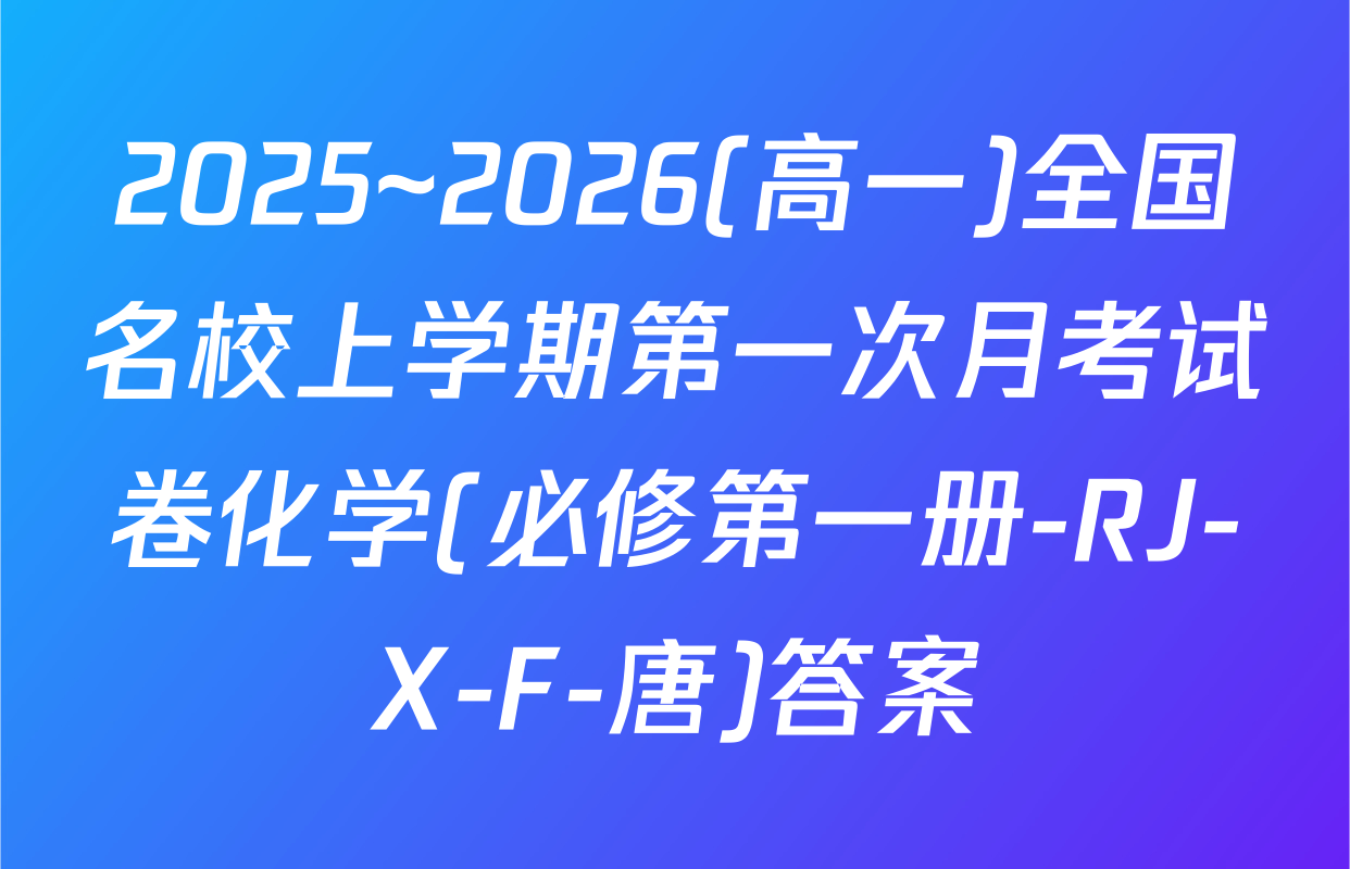 2025~2026(高一)全国名校上学期第一次月考试卷化学(必修第一册-RJ-X-F-唐)答案