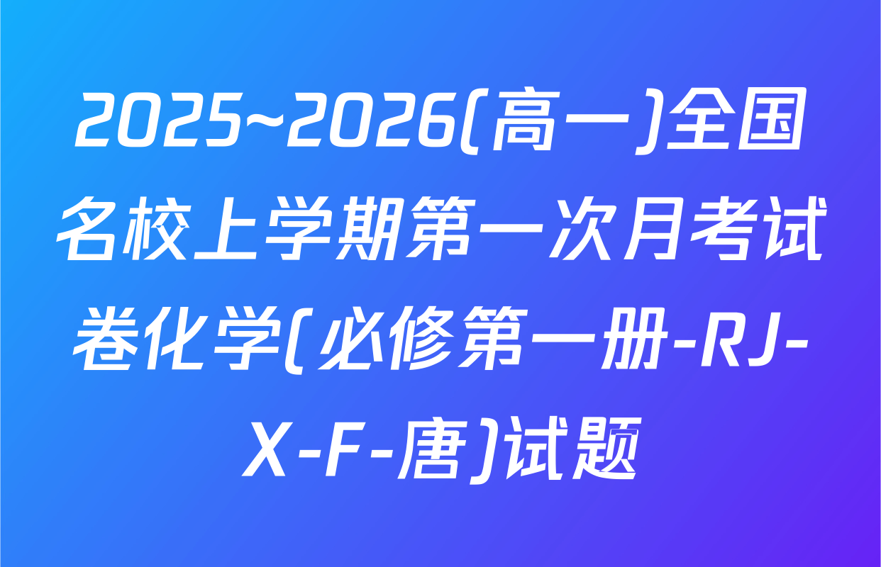 2025~2026(高一)全国名校上学期第一次月考试卷化学(必修第一册-RJ-X-F-唐)试题