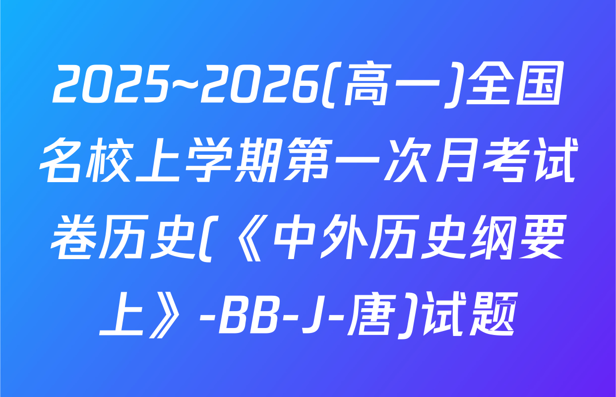 2025~2026(高一)全国名校上学期第一次月考试卷历史(《中外历史纲要上》-BB-J-唐)试题
