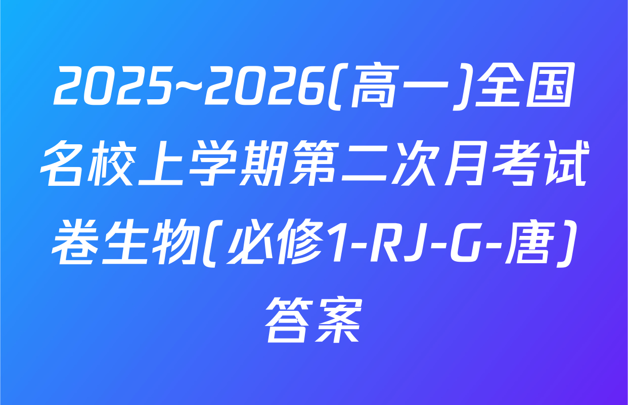 2025~2026(高一)全国名校上学期第二次月考试卷生物(必修1-RJ-G-唐)答案