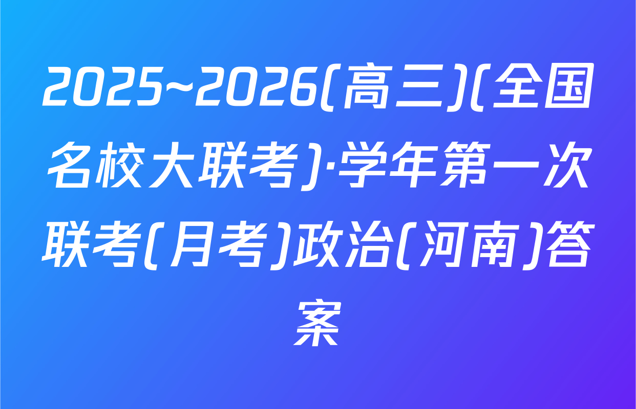 2025~2026(高三)(全国名校大联考)·学年第一次联考(月考)政治(河南)答案