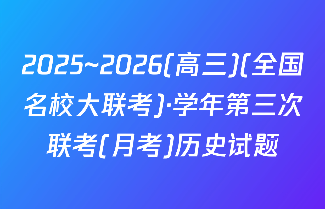 2025~2026(高三)(全国名校大联考)·学年第三次联考(月考)历史试题