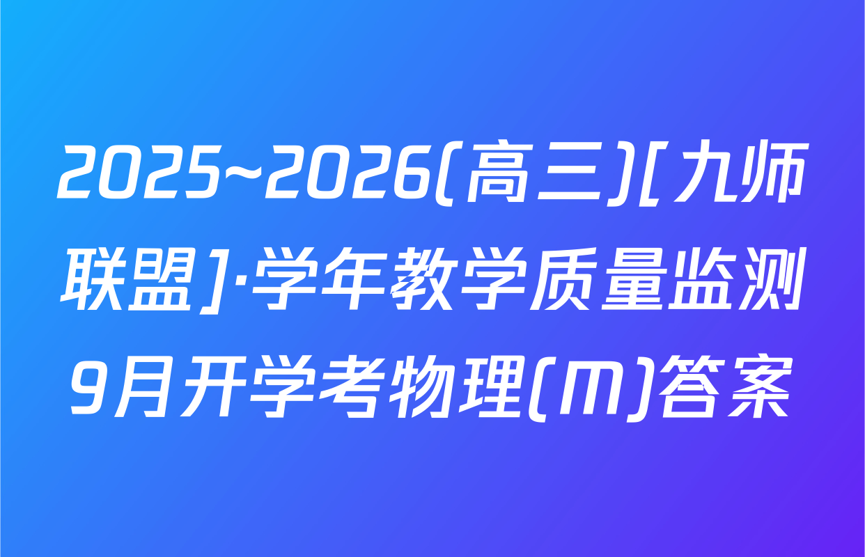2025~2026(高三)[九师联盟]·学年教学质量监测9月开学考物理(M)答案