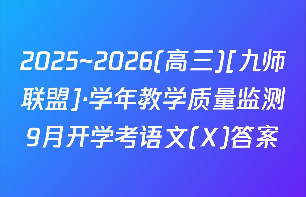 2025~2026(高三)[九师联盟]·学年教学质量监测9月开学考语文(X)答案