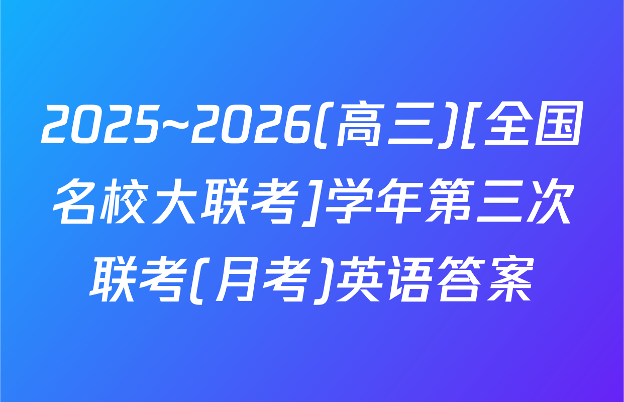 2025~2026(高三)[全国名校大联考]学年第三次联考(月考)英语答案