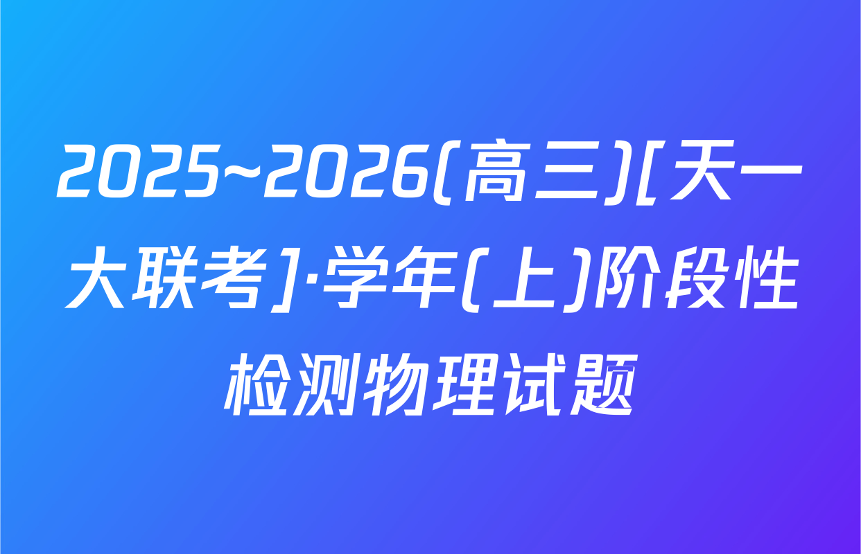 2025~2026(高三)[天一大联考]·学年(上)阶段性检测物理试题