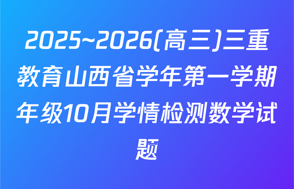 2025~2026(高三)三重教育山西省学年第一学期年级10月学情检测数学试题
