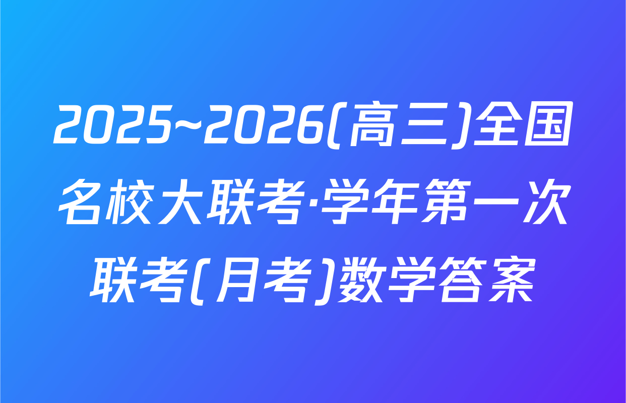 2025~2026(高三)全国名校大联考·学年第一次联考(月考)数学答案