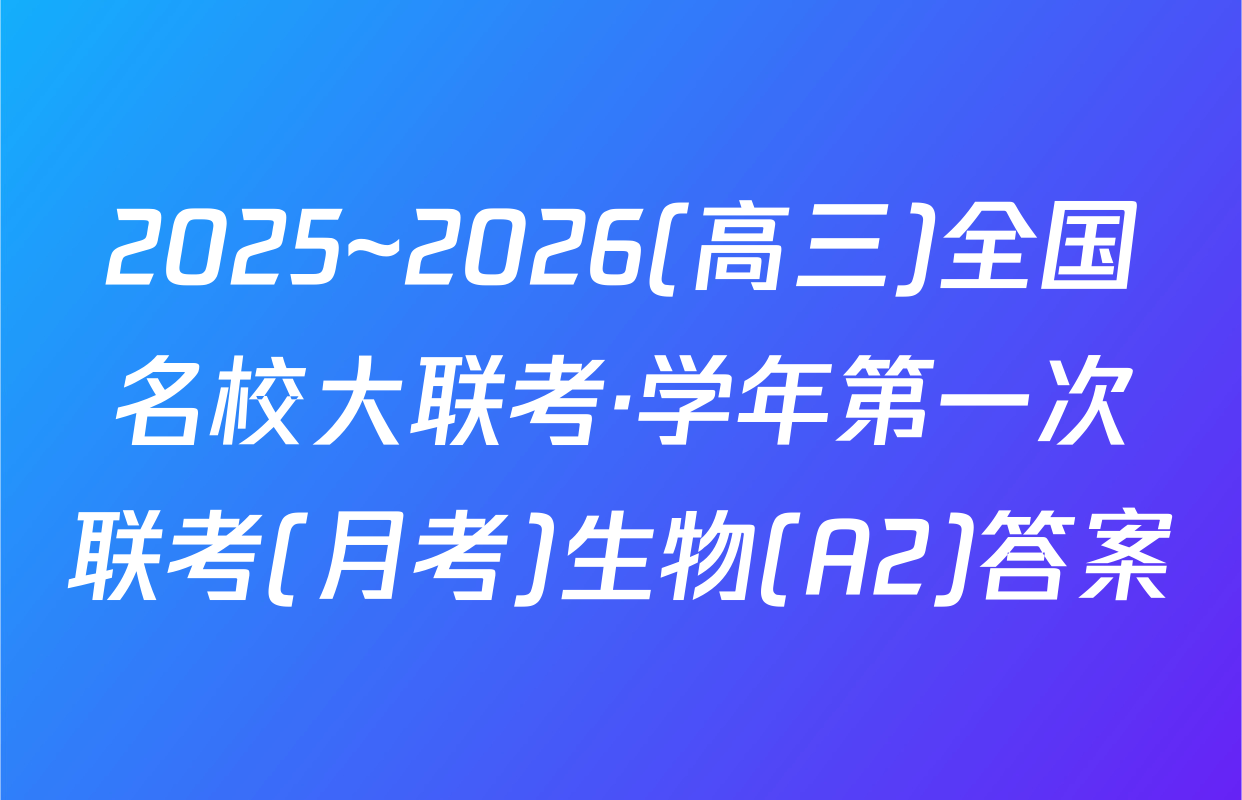 2025~2026(高三)全国名校大联考·学年第一次联考(月考)生物(A2)答案