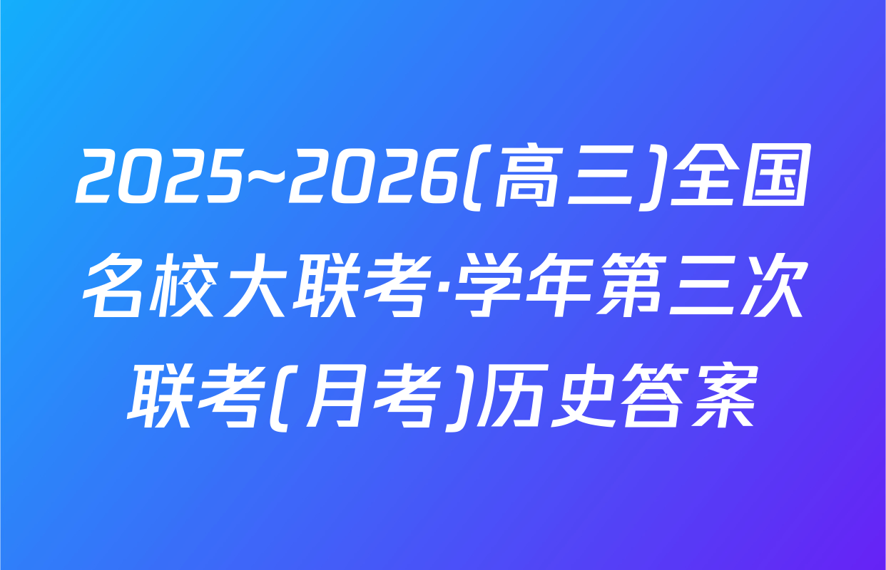 2025~2026(高三)全国名校大联考·学年第三次联考(月考)历史答案