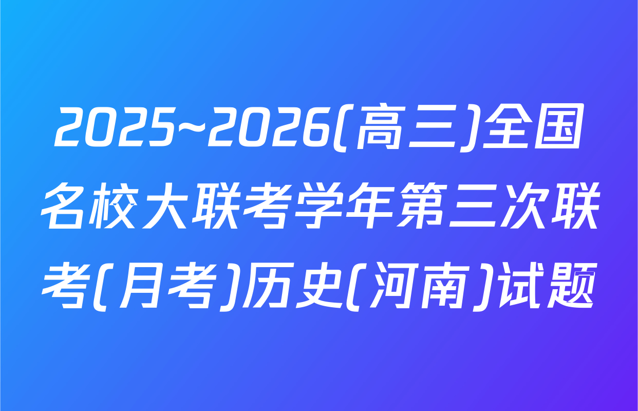 2025~2026(高三)全国名校大联考学年第三次联考(月考)历史(河南)试题