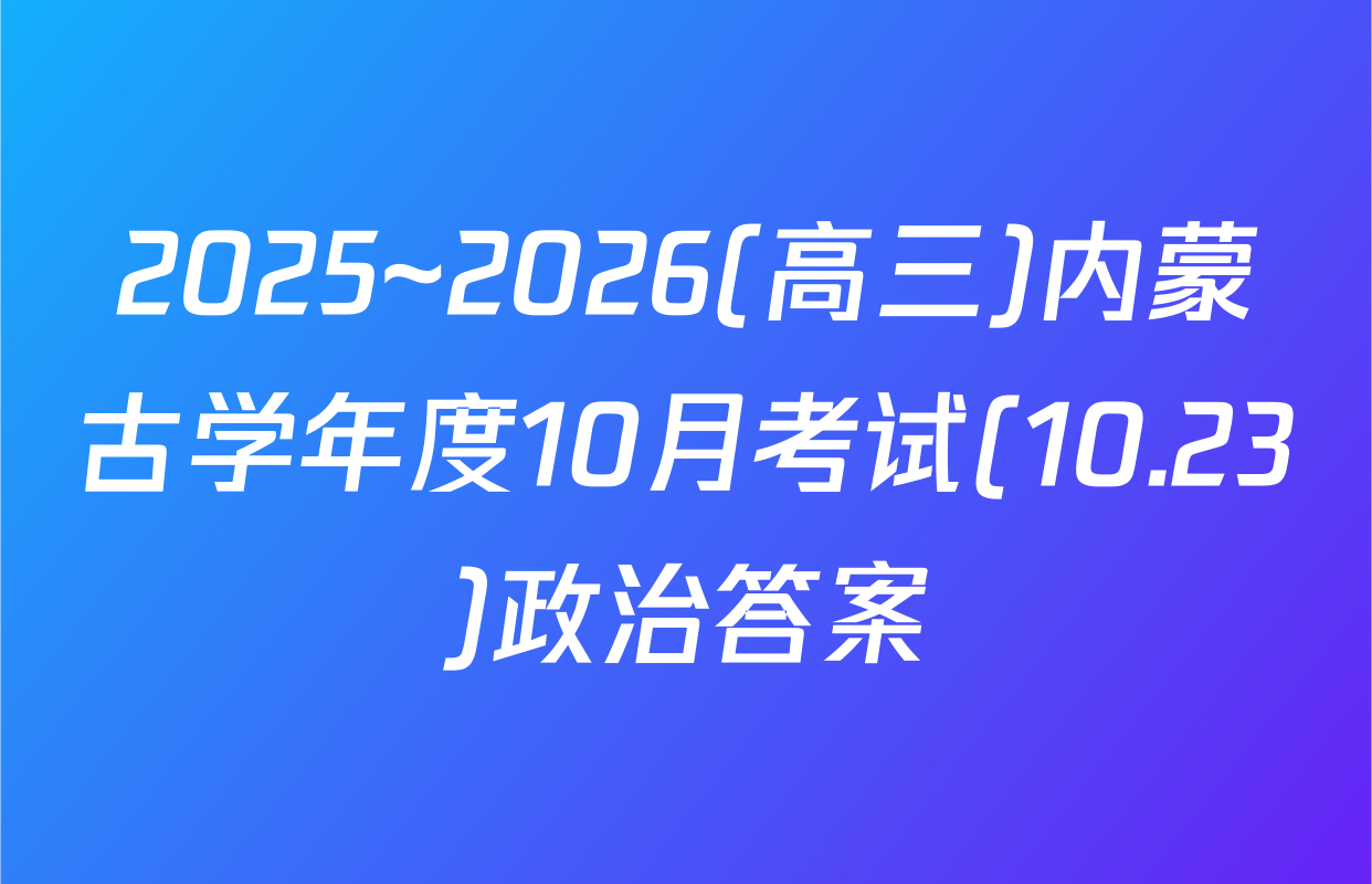 2025~2026(高三)内蒙古学年度10月考试(10.23)政治答案