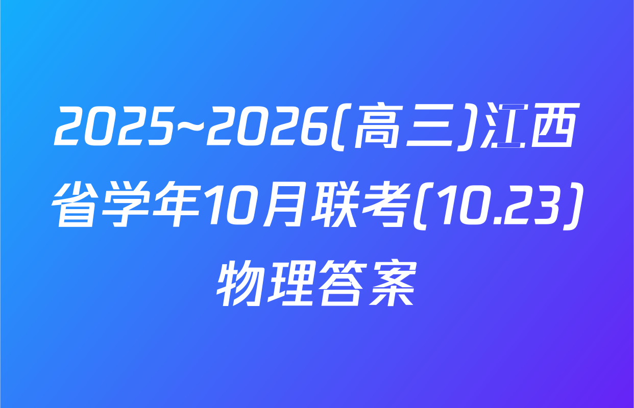 2025~2026(高三)江西省学年10月联考(10.23)物理答案