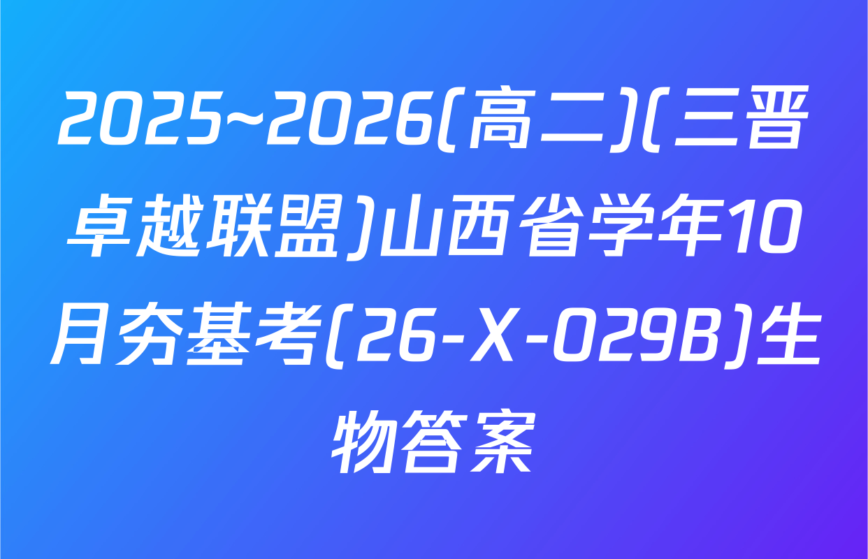 2025~2026(高二)(三晋卓越联盟)山西省学年10月夯基考(26-X-029B)生物答案