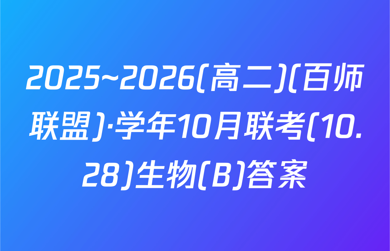 2025~2026(高二)(百师联盟)·学年10月联考(10.28)生物(B)答案