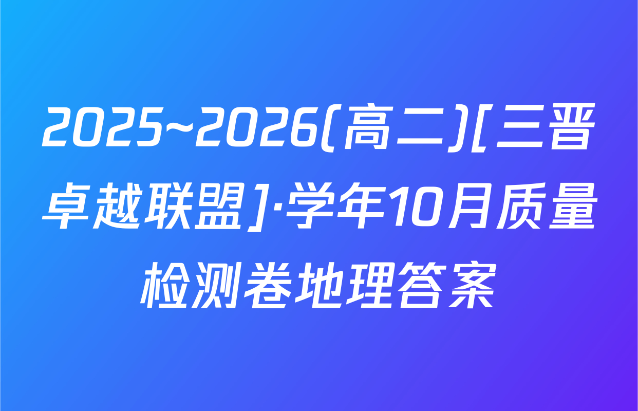 2025~2026(高二)[三晋卓越联盟]·学年10月质量检测卷地理答案