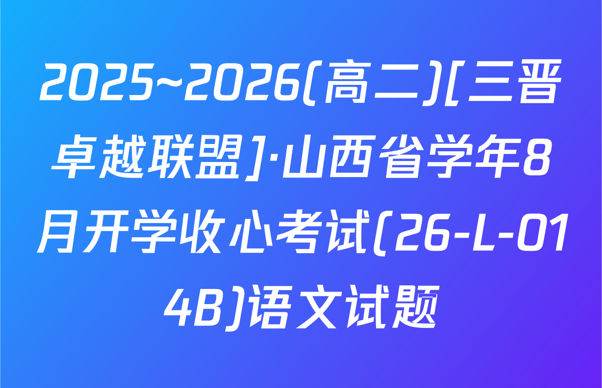2025~2026(高二)[三晋卓越联盟]·山西省学年8月开学收心考试(26-L-014B)语文试题