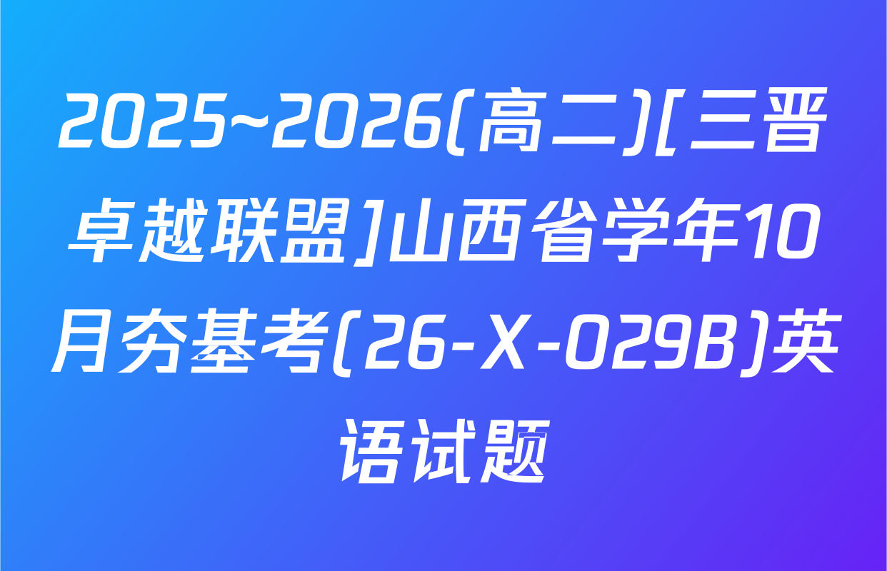 2025~2026(高二)[三晋卓越联盟]山西省学年10月夯基考(26-X-029B)英语试题