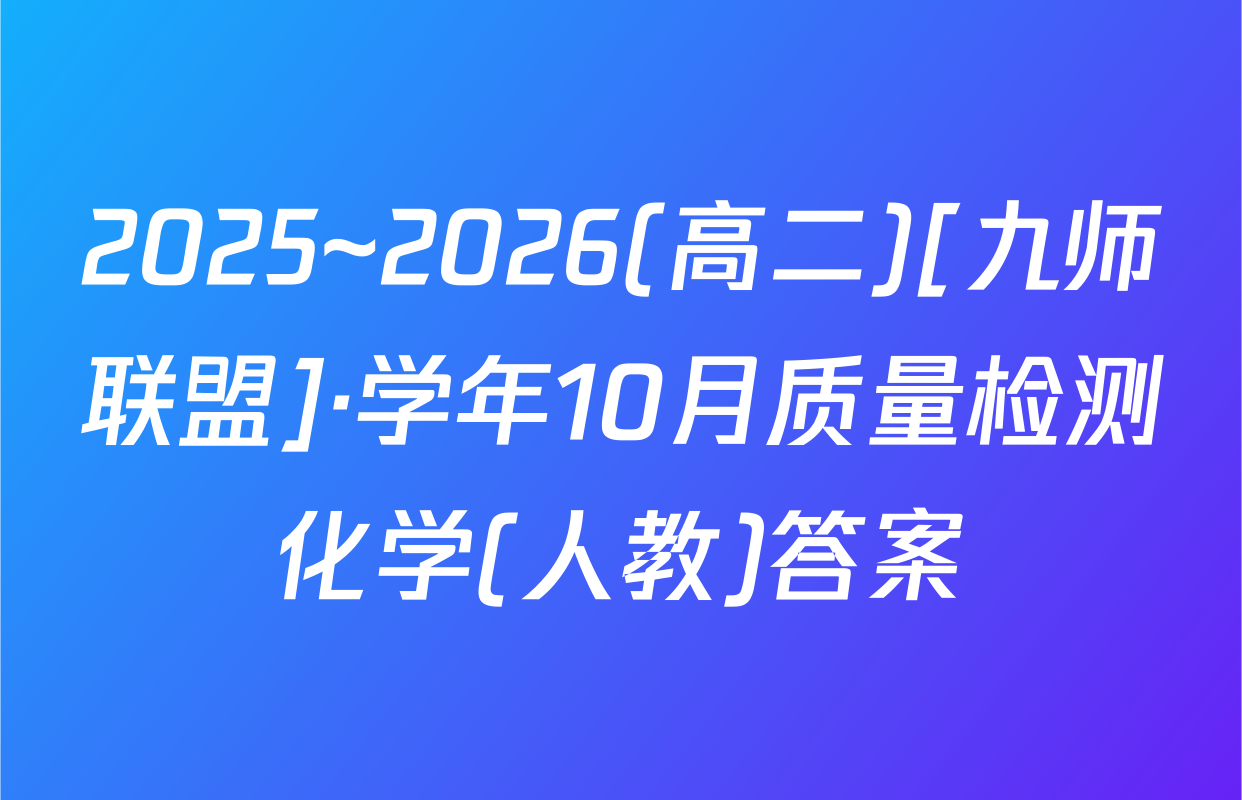 2025~2026(高二)[九师联盟]·学年10月质量检测化学(人教)答案