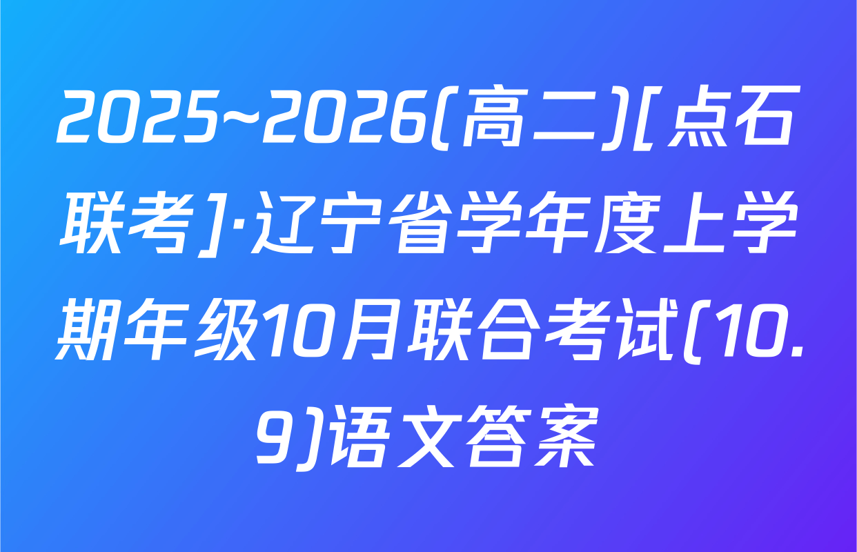 2025~2026(高二)[点石联考]·辽宁省学年度上学期年级10月联合考试(10.9)语文答案